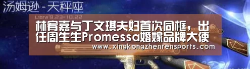 林宥嘉与丁文琪夫妇首次同框,出任周生生Promessa婚嫁品牌大使-星空娱乐(图2) 星空娱乐