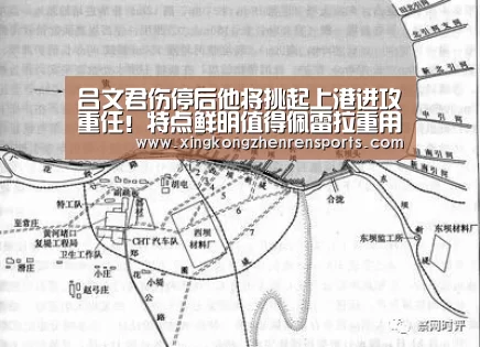 吕文君伤停后他将挑起上港进攻重任!特点鲜明值得佩雷拉重用-星空娱乐(图2) 星空真人