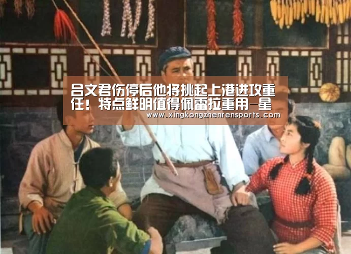 吕文君伤停后他将挑起上港进攻重任!特点鲜明值得佩雷拉重用-星空娱乐(图1) 星空娱乐