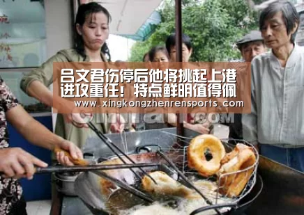 吕文君伤停后他将挑起上港进攻重任!特点鲜明值得佩雷拉重用-星空娱乐(图3) 星空百家乐