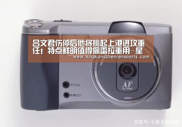 吕文君伤停后他将挑起上港进攻重任!特点鲜明值得佩雷拉重用-星空娱乐(图4) 星空娱乐