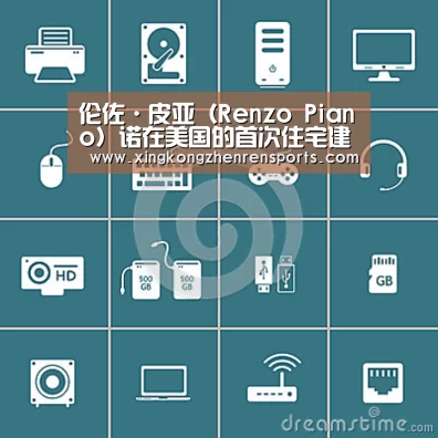 伦佐·皮亚(Renzo Piano)诺在美国的首次住宅建筑设计:星空真人(图3) 星空赛事