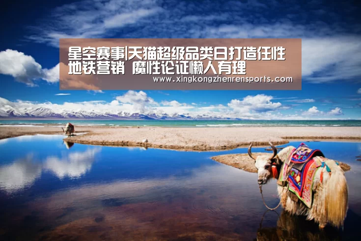 星空赛事|天猫超级品类日打造任性地铁营销 魔性论证懒人有理(图1) 星空赛事