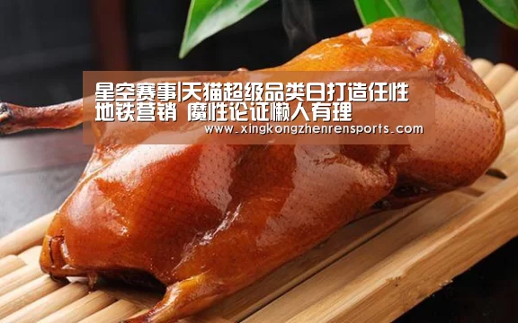 星空赛事|天猫超级品类日打造任性地铁营销 魔性论证懒人有理(图4) 星空百家乐