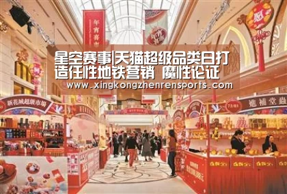 星空赛事|天猫超级品类日打造任性地铁营销 魔性论证懒人有理(图3) 星空赛事