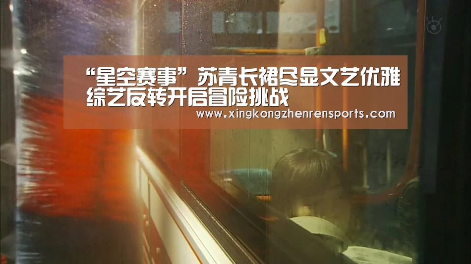 “星空赛事”苏青长裙尽显文艺优雅 综艺反转开启冒险挑战(图4) 星空赛事