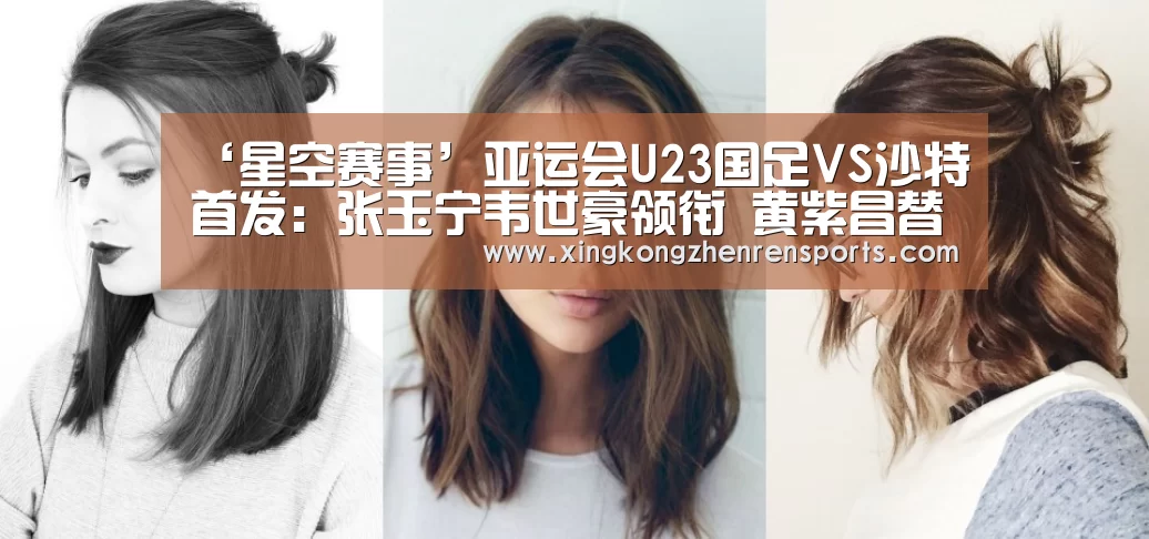 ‘星空赛事’亚运会U23国足VS沙特首发:张玉宁韦世豪领衔 黄紫昌替补(图4) 星空娱乐