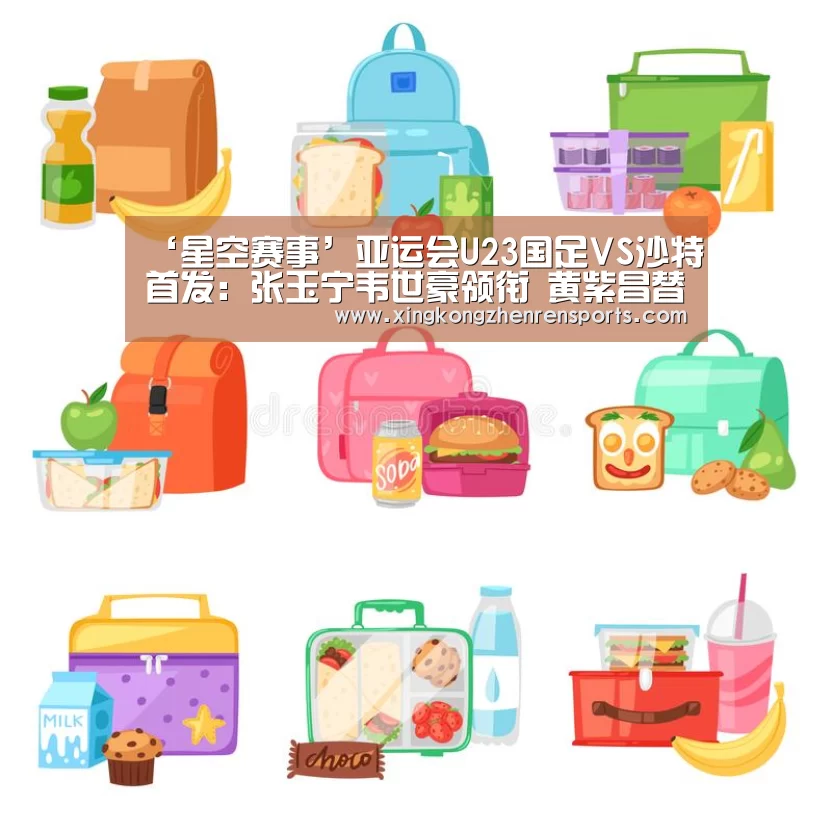 ‘星空赛事’亚运会U23国足VS沙特首发:张玉宁韦世豪领衔 黄紫昌替补(图2) 星空赛事