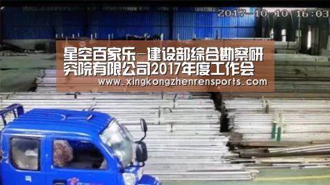 星空百家乐-建设部综合勘察研究院有限公司2017年度工作会议暨2016年度总结表彰大会圆满召开(图2) 星空真人