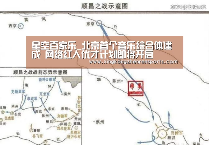 星空百家乐_北京首个音乐综合体建成 网络红人优才计划即将开启(图4) 星空赛事