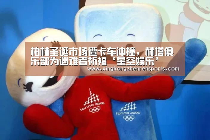 柏林圣诞市场遭卡车冲撞,赫塔俱乐部为遇难者祈福‘星空娱乐’(图3) 星空百家乐