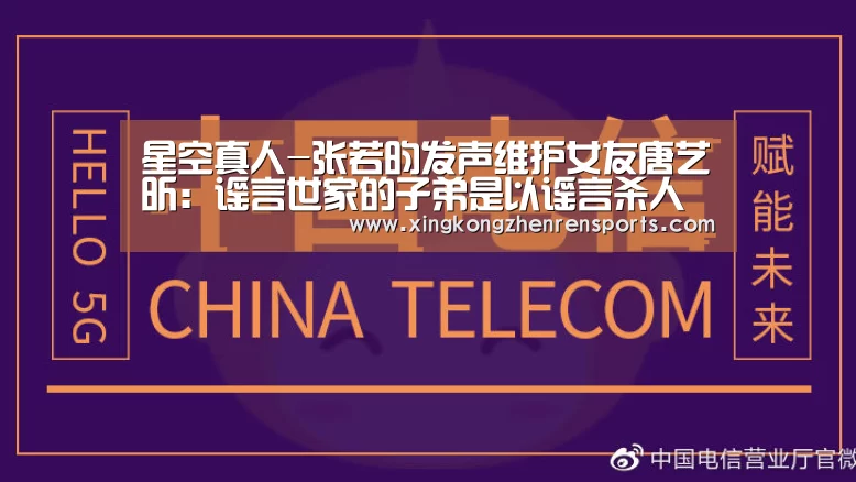 星空真人-张若昀发声维护女友唐艺昕:谣言世家的子弟是以谣言杀人(图2) 星空百家乐