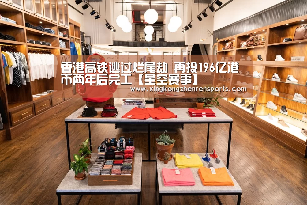 香港高铁逃过烂尾劫 再投196亿港币两年后完工【星空赛事】(图2) 星空娱乐
