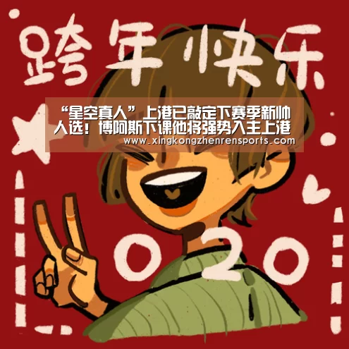 “星空真人”上港已敲定下赛季新帅人选!博阿斯下课他将强势入主上港!(图1) 星空娱乐