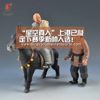 “星空真人”上港已敲定下赛季新帅人选!博阿斯下课他将强势入主上港!(图4) 星空百家乐