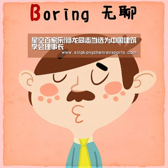 星空百家乐|修龙同志当选为中国建筑学会理事长(图2) 星空百家乐