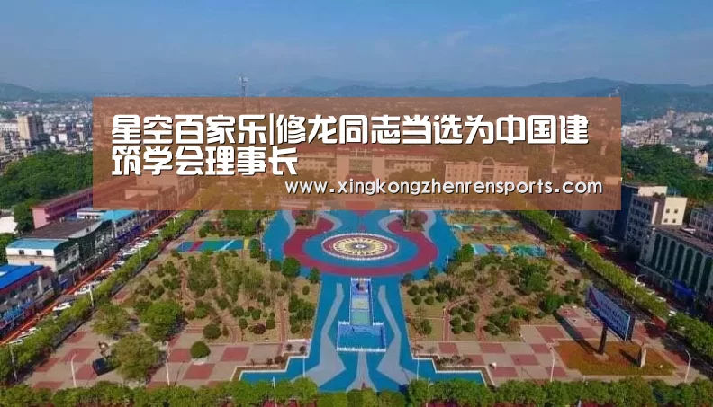 星空百家乐|修龙同志当选为中国建筑学会理事长(图4) 星空娱乐