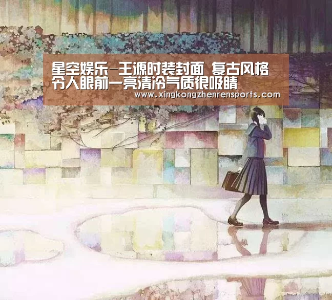 星空娱乐-王源时装封面 复古风格令人眼前一亮清冷气质很吸睛(图1) 星空娱乐