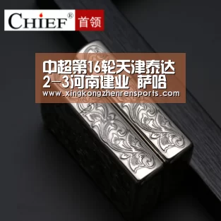 中超第16轮天津泰达2-3河南建业 萨哈拉两球|星空百家乐(图4) 星空真人