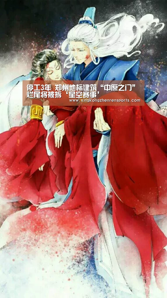 停工3年 郑州地标建筑“中原之门”烂尾将被拆‘星空赛事’(图2) 星空娱乐