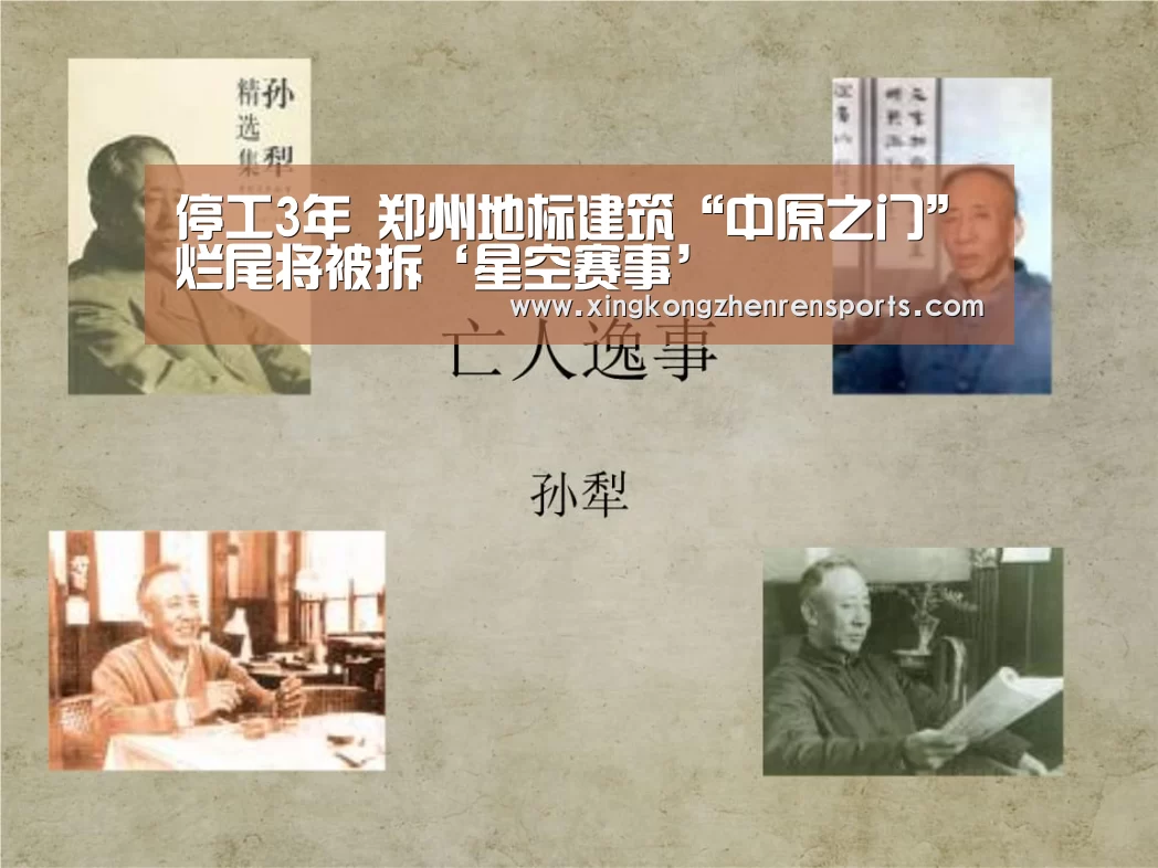 停工3年 郑州地标建筑“中原之门”烂尾将被拆‘星空赛事’(图3) 星空百家乐