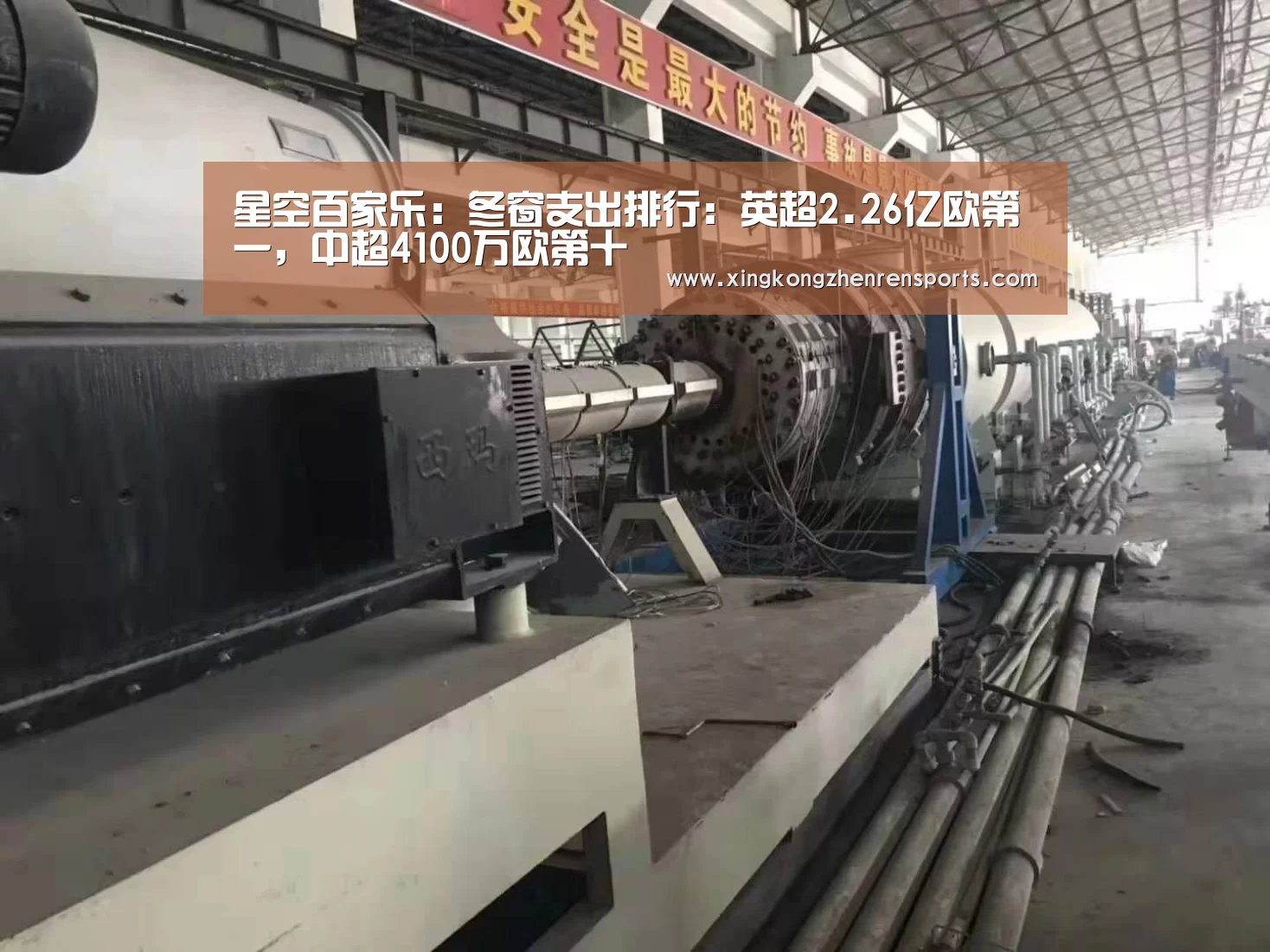 星空百家乐:冬窗支出排行:英超2.26亿欧第一,中超4100万欧第十(图1) 星空百家乐