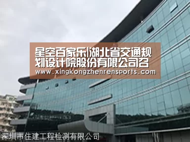 星空百家乐|湖北省交通规划设计院股份有限公司召开2017年纪检监察工作会议(图3) 星空真人