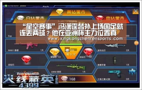 “星空赛事”冯潇霆替补上场国足就连丢两球?他在亚洲杯主力位置真悬了!(图2) 星空赛事
